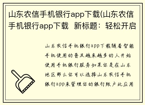 山东农信手机银行app下载(山东农信手机银行app下载  新标题：轻松开启山东农信手机银行服务)